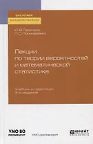 Лекции по теории вероятностей и математической статистике. Учебник и практикум