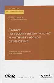 Лекции по теории вероятностей и математической статистике. Учебник и практикум