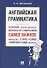 Английская грамматика. Самое важное. Учебное пособие - 0