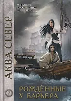 Рожденные у барьера. Книга 7