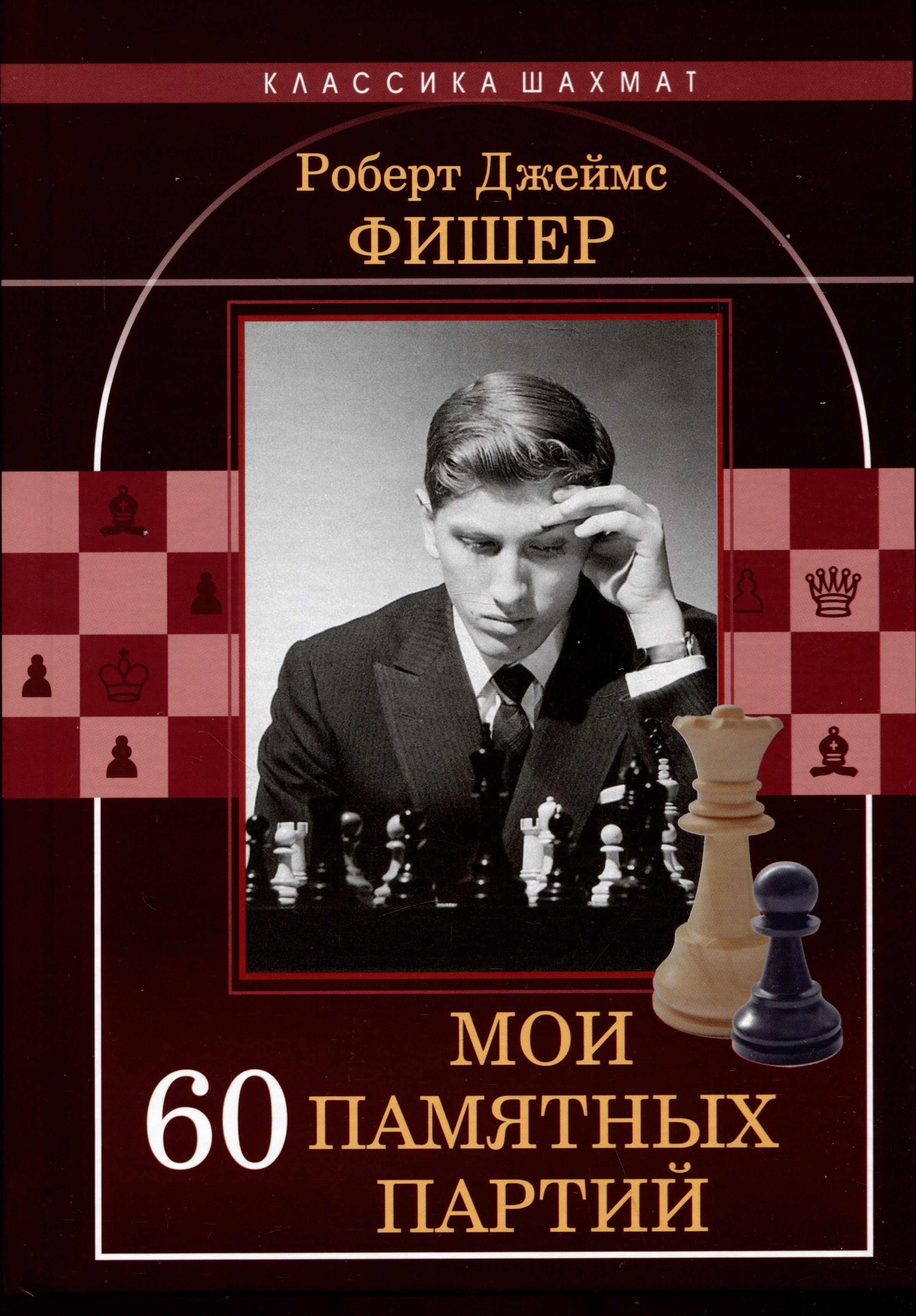 

Мои 60 памятных партий