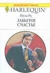 Забытое счастье
