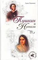 Пушкин и Натали