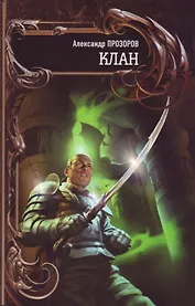 Клан. Северный круг