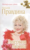 Энергия любви