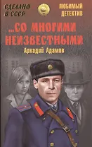 Со многими неизвестными