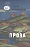 Проза - 0