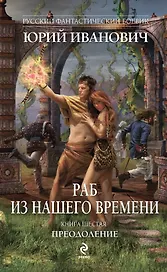 Раб из нашего времени. Кн. 6. Преодоление: роман