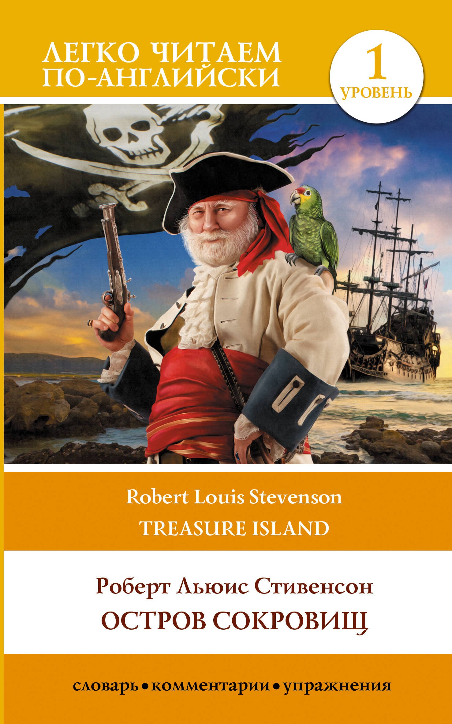 

Остров сокровищ / Treasure Island. Уровень 1