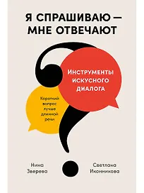 Я спрашиваю - мне отвечают. Инструменты искусного диалога (с автографом)