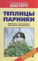 Теплицы. Парники: Справочник / Материалы. Инструменты. Технология строительства (мягк) (В помощь домашнему мастеру). Рыженко В. (Оникс)
