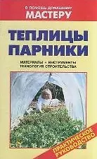 Теплицы. Парники: Справочник / Материалы. Инструменты. Технология строительства (мягк) (В помощь домашнему мастеру). Рыженко В. (Оникс)