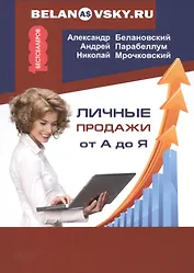 Личные продажи от А до Я.