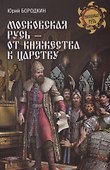 Московская Русь - от княжества к царству - 0