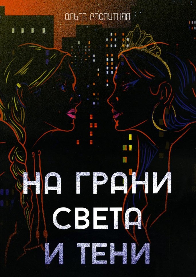 

На грани света и тени: роман