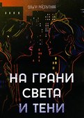 На грани света и тени: роман - 0