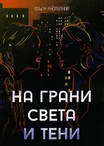 На грани света и тени: роман