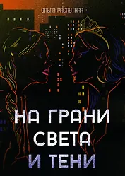 На грани света и тени: роман