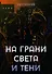 На грани света и тени: роман - 0