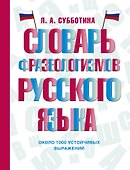 Словарь фразеологизмов русского языка - 0