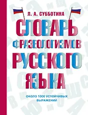 Словарь фразеологизмов русского языка