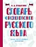Словарь фразеологизмов русского языка - 0
