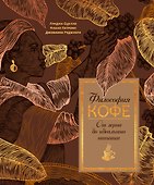 Философия кофе. От зерна до идеального напитка - 0