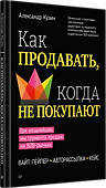 Как продавать, когда не покупают. Три мощнейших инструмента продаж на B2B-рынках - 1