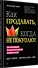 Как продавать, когда не покупают. Три мощнейших инструмента продаж на B2B-рынках - 1