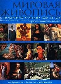 Мировая живопись в полотнах великих мастеров. Ключи к объемному восприятию основных тем художественн