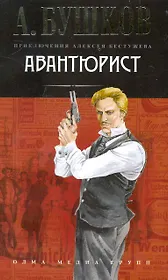 Авантюрист