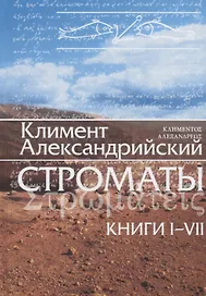 Строматы  1-7 (3 изд) Климент Александрийский