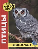 Птицы. Энциклопедия - 0
