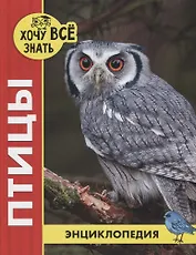 Птицы. Энциклопедия