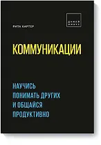 Коммуникации. Научись понимать других и общайся продуктивно