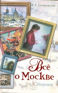  Все о Москве: сборник