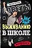 Советы по выживанию в школе - 0