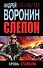 Слепой. Кровь сталкера: роман - 0