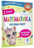 Математика. Все виды задач. 1 класс - 2