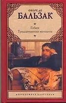 Гобсек. Тридцатилетняя женщина: повести