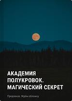 Академия полукровок. Магический секрет