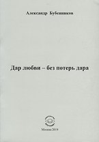 Дар любви - без потерь дара. Стихи