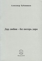 Дар любви - без потерь дара. Стихи