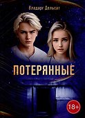 Гимназисты. Часть I. Потерянные: фантастика - 0