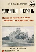 Узорчатая пестрядь (Козлов и Тамбовские Семирамидины сады) - 0