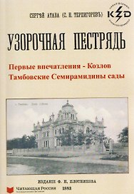 Узорчатая пестрядь (Козлов и Тамбовские Семирамидины сады)