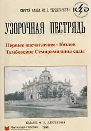Узорчатая пестрядь (Козлов и Тамбовские Семирамидины сады)