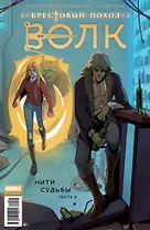 Крестовый поход. Волк. Нити судьбы. Часть 4