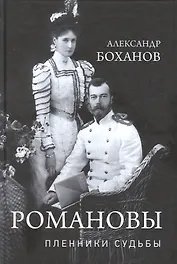 Романовы. Пленники судьбы