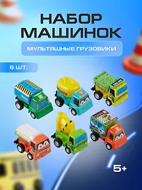Набор игрушек «Мультяшные грузовики», 6 штук